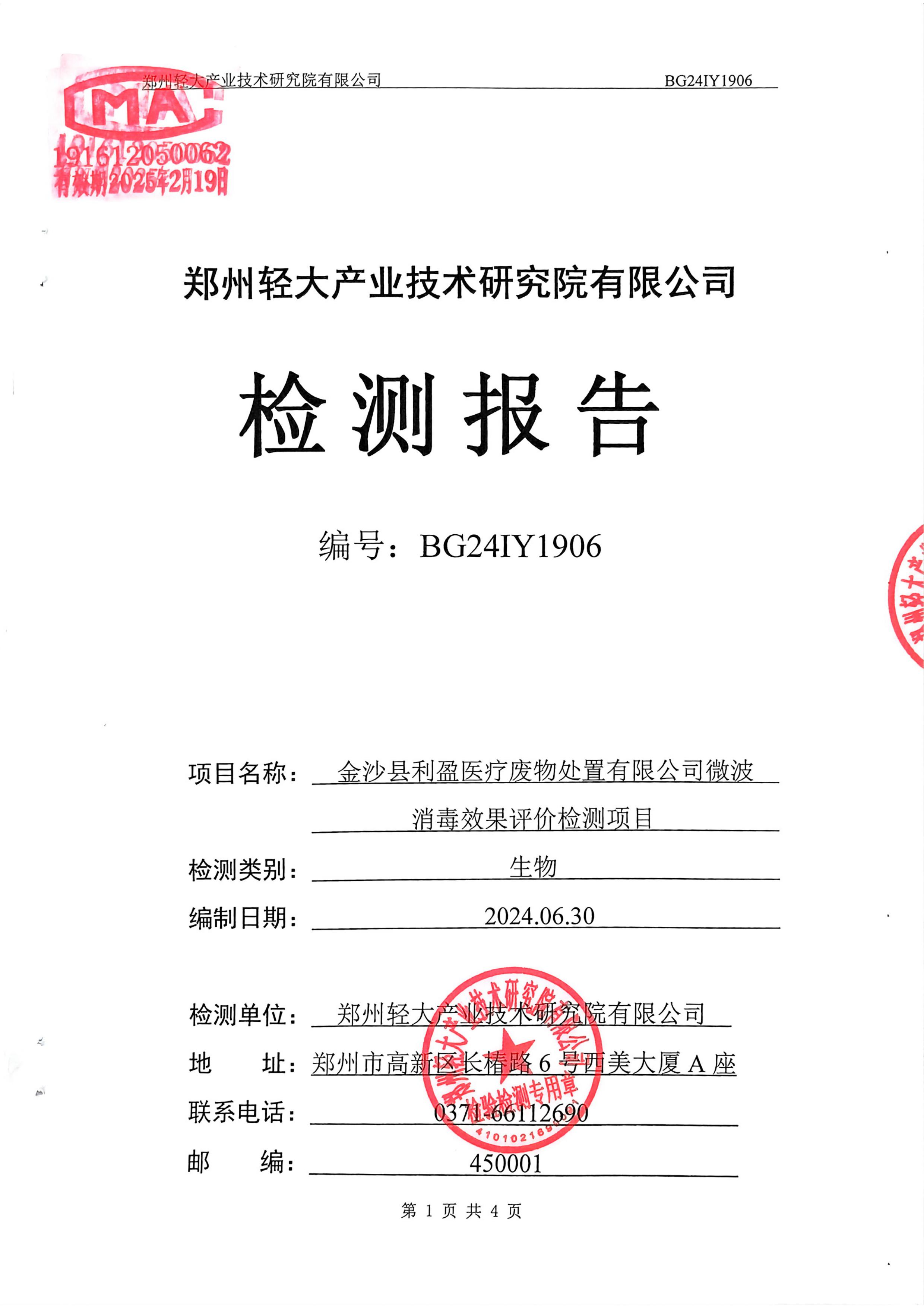 金沙县利盈医疗废物处置有限公司2024年第2季度芽孢检测信息公开